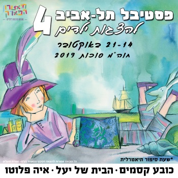 פסטיבל תל אביב להצגות ילדים ה־4- סוכות 2019